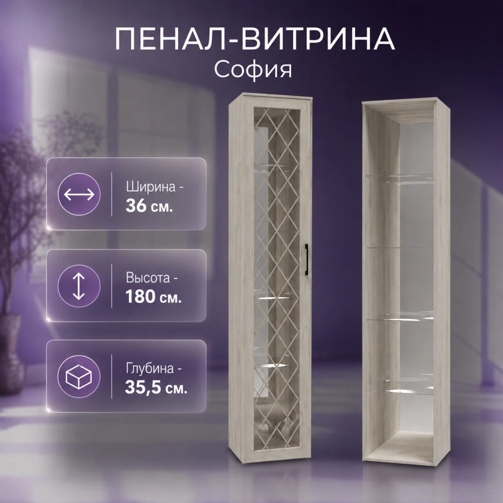 Пенал-витрина СП-5 "София" Дуб Крафт белый